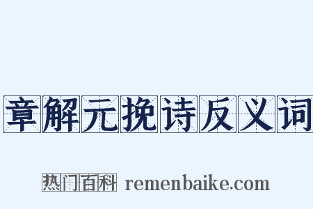 章解元挽诗反义词是什么意思的图片